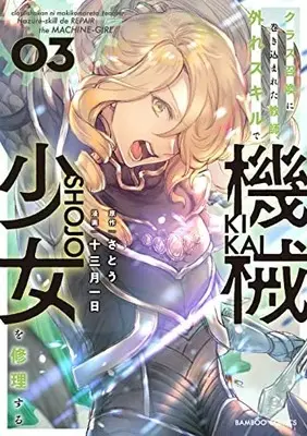 Manga Class Shoukan ni Makikomareta Kyoushi, Hazure Sukiru de Kikai Shoujo wo Shuuri suru vol.3 (クラス召喚に巻き込まれた教師、外れスキルで機械少女を修理する (3) (バンブーコミックス))  / Satou (さとう) & Juumitsuki Tsuitachi