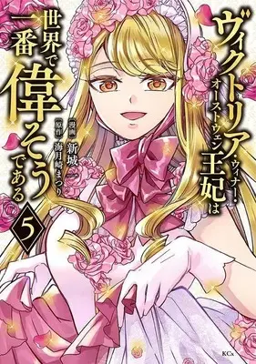 Manga Victoria Winner Ostwen Ouhi wa Sekai de Ichiban Erasou dearu vol.5 (ヴィクトリア・ウィナー・オーストウェン王妃は世界で一番偉そうである(5) (KCx))  / Shinjou Hajime