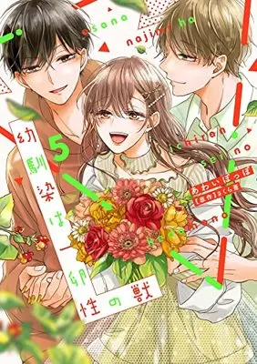 Manga Osananajimi wa Ichiransei no Kemono vol.5 (幼馴染は一卵性の獣5 (カルトコミックス Love Chucola Selection))  / Awai Poppo