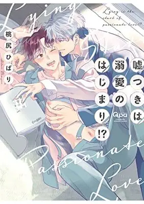 Manga Usotsuki wa Dekiai no Hajimari!? (嘘つきは溺愛のはじまり!? (バンブーコミックス Qpaコレクション))  / Momoziri Hibari