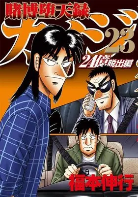 Manga Tobaku Datenroku Kaiji: 24-oku Dasshutsu-hen vol.23 (賭博堕天録カイジ 24億脱出編(23) (ヤンマガKCスペシャル))  / Fukumoto Nobuyuki