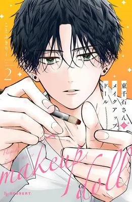 Manga Higashi Sengoku-san no Make-up Doll vol.2 (東千石さんのメイクアップドール(2) (KC デザート))  / Kotobuki Lee