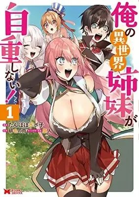 Manga Ore no Isekai Shimai ga Jichou shinai! vol.1 (俺の異世界姉妹が自重しない! (1) (モンスターコミックス))  / たんぽぽポポ子