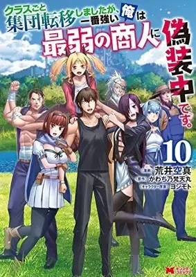Manga Class-goto Shuudan Teni Shimashita Ga, Ichiban Tsuyoi Ore Wa Saijaku No Shounin Ni Gisouchuu desu. vol.10 (クラスごと集団転移しましたが、一番強い俺は最弱の商人に偽装中です。 (10) (モンスターコミックス))  / Arai Kuushin