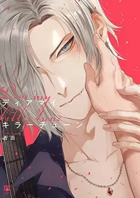 Manga Dear my Killer Tune (ディアマイキラーチューン)  / 否田