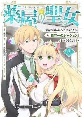 Manga Kusuriya no Seijo vol.2 (薬屋の聖女 ~家族に虐げられていた薬屋の女の子、実は世界一のポーションを作れるそうですよ~(2) (KCx))  / Fruit Punch & 浅井 ソラ