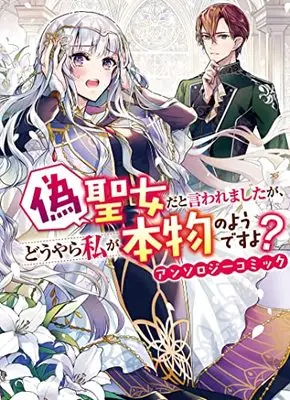 Manga Nise Seijo da to Iwaremashita ga, Douyara Watashi ga Honmono no You desu yo? (偽聖女だと言われましたが、どうやら私が本物のようですよ? アンソロジーコミック (ZERO-SUMコミックス))  / アンソロジー & Anthology
