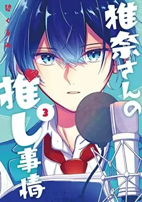 Manga Shiina-san no Oshi Jijou vol.3 (椎奈さんの推し事情(3) (Gファンタジーコミックス))  / Aoi Kurumi