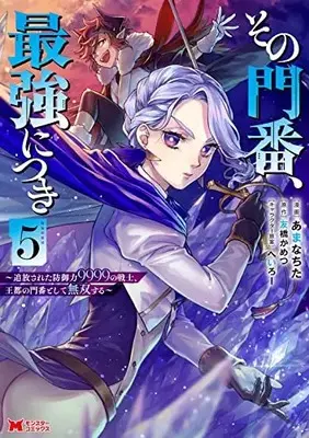 Manga Sono Monban, Saikyou ni Tsuki vol.5 (その門番、最強につき~追放された防御力9999の戦士、王都の門番として無双する~ (5) (モンスターコミックス))  / Amanachita