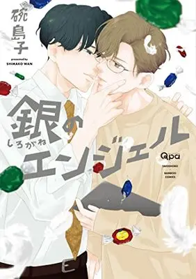 Manga Shirogane no Angel (銀のエンジェル (バンブーコミックス Qpaコレクション))  / Wan Shimako