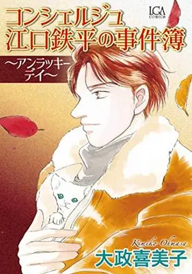 Manga Concierge Eguchi Teppei no Jikenbo (江口鉄平の事件簿～アンラッキーディ～(LGAコミックス))  / Omasa Kimiko
