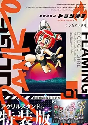 Special Edition Manga with Bonus Honoo no Toukyuujo: Dodge Danko vol.1 (炎の闘球女 ドッジ弾子 アクリルスタンドつき特装版 (1))  / Koshita Tetsuhiro