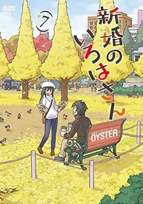 Manga Shinkon no Iroha-san vol.7 (新婚のいろはさん (7) (アクションコミックス))  / OYSTER