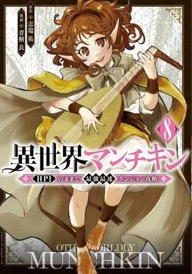 Manga Isekai Munchkin - HP 1 no Mama de Saikyou Saisoku Dungeon Kouryaku - vol.8 (異世界マンチキン ーHP1のままで最強最速ダンジョン攻略ー(8) (シリウスKC))  / Shimizu Yuu & Aogiri Makoto