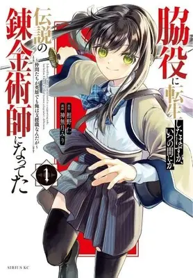 Manga Wakiyaku ni Tensei shita Hazu ga, Itsu no Manika Densetsu no Renkinjutsushi ni Natteta vol.1 (脇役に転生したはずが、いつの間にか伝説の錬金術師になってた ~仲間たちが英雄でも俺は支援職なんだが~(1) (シリウスKC))  / Kannazuki Miri