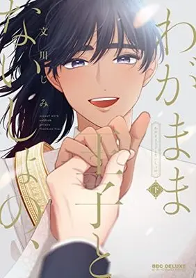 Manga Wagamama Ouji to Naisho no, (わがまま王子とないしょの、 (下))  / Fumikawa Jimi