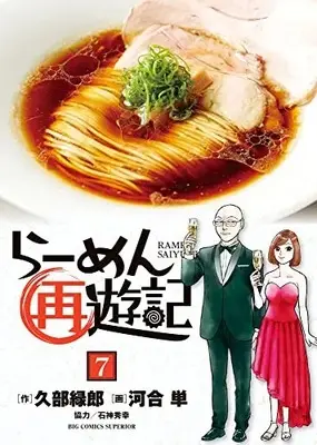 Manga Ramen Saiyuuki vol.7 (らーめん再遊記(7): ビッグ コミックス)  / 久部緑郎(作) 河合単(画) 石神秀幸(協力)
