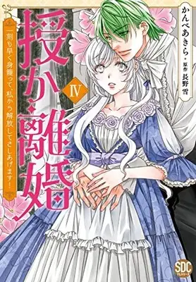 Manga Sazuka Rikon vol.4 (授か離婚Ⅳ(秋水デジタルコミックス))  / Kanbe Akira