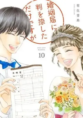 Manga Set Konin Todoke ni Han wo Oshita dake desu ga (10) (★未完)婚姻届に判を捺しただけですが 1～10巻セット)  / Yuki Aoharu