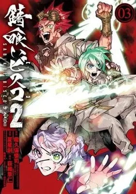Manga Complete Set Sabikui Bisco 2 (3) (錆喰いビスコ2 全3巻セット)  / Natsuki Sou
