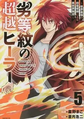 Manga Set Rettou Mon no Chouetsu Healer (5) (★未完)劣等紋の超越ヒーラー～世界最強の回復術師による異世界無双～ 1～5巻セット)  / 星野まご