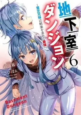 Manga Set Chikashitsu Dungeon (6) (★未完)地下室ダンジョン ～貧乏兄妹は娯楽を求めて最強へ～ 1～6巻セット)  / Hibipon