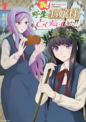 Manga A! Yasei no Ojousama ga Tobidasitekita!! vol.1 (あ! 野生のお嬢様がとびだしてきた!!(1) (シリウスKC))  / Nagase Yousuke