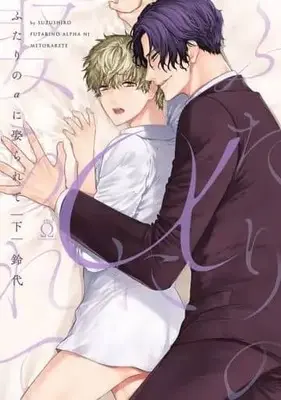 Manga Set Futari no Alpha ni Metorarete (2) (セット)ふたりのαに娶られて 上下巻)  / Suzushiro