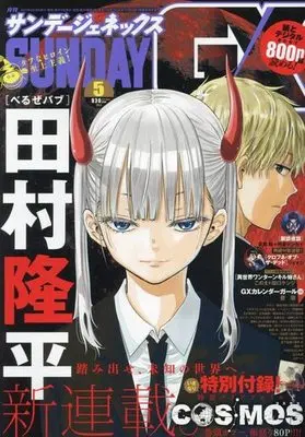 Magazine Monthly Sunday GX (付録付)月刊サンデーGX 2023年5月号) 
