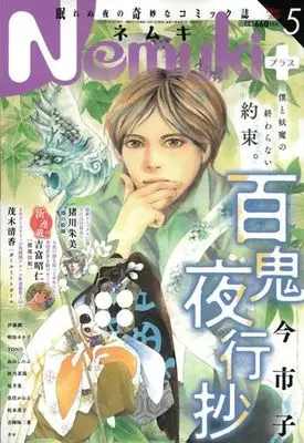 Magazine Nemuki+ (Nemuki+(ネムキプラス) 2023年5月号) 
