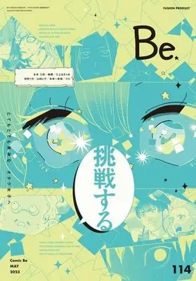 Magazine Comic Be (COMIC Be 2023年5月号 コミックビー) 