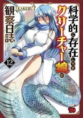 Manga The observation diary of scientifically-existing creature girls. (Kagakuteki ni Sonzai shiuru Creature Musume no Kansatsu Nisshi) vol.12 (科学的に存在しうるクリーチャー娘の観察日誌(12))  / KAKERU