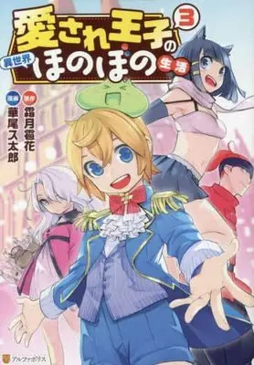 Manga Set Aisare Ouji no Isekai Honobono Seikatsu (3) (愛され王子の異世界ほのぼの生活 コミック 1-3巻セット)  / Hanao Sutarou & Shimotsuki Hyouka