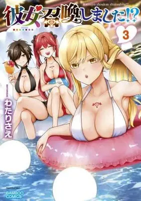Manga Set Kanojo Shoukan Shimashita!? (3) (彼女召喚しました!? コミック 1-3巻セット)  / Watari Sae