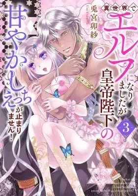 Manga Set Isekai de Elf ni Narimashitaga Koutei Heika no Amayakashi H ga Tomarimasen! (3) (異世界でエルフになりましたが皇帝陛下の甘やかしえっちが止まりません! コミック 全3巻セット)  / Usamiya Usa