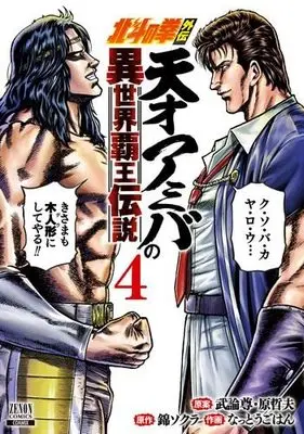 Manga Set Hokuto no Ken Gaiden: Tensai Amiba no Isekai Haou Densetsu (4) (北斗の拳外伝 天才アミバの異世界覇王伝説 コミック 1-4巻セット)  / Buronson & 原哲夫／錦ソクラ／なっとうごはん