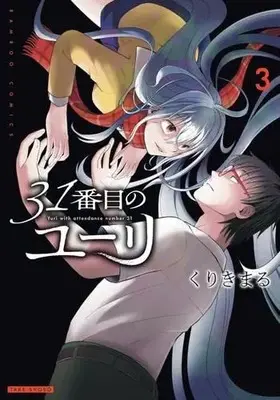 Manga Set 31 Banme no Yuri (3) (31番目のユーリ コミック 1-3巻セット)  / Kurikimaru