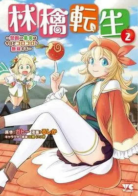 Manga Set Ringo Tensei (2) (林檎転生～禁断の果実は今日もコロコロと無双する～ コミック 1-2巻セット)  / ガトー & るしか／三登いつき