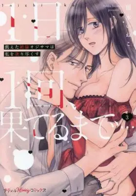 Manga Set 1-Nichi 1-Kai, Hateru made... Ueta Zetsurin Oji-sama wa Watashi o Musabori Tsukusu (3) (1日1回、果てるまで…飢えた絶倫オジサマは私を貪り尽くす コミック 1-3巻セット)  / Inamoto Ineko