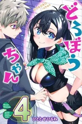 Manga Set Dorobou-chan (4) (どろぼうちゃん コミック 全4巻セット)  / Hitotose Hirune