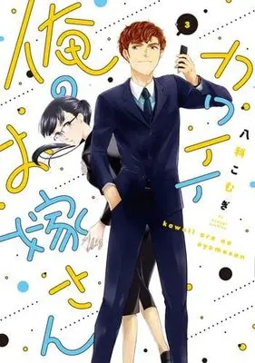 Manga Set Kawaii Ore no Oyomesan (3) (カワイイ俺のお嫁さん コミック 1-3巻セット)  / Yashina Komugi