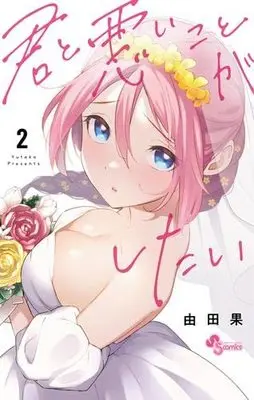 Manga Set Kimi to Warui Koto ga Shitai (2) (君と悪いことがしたい コミック 1-2巻セット)  / Yutaka