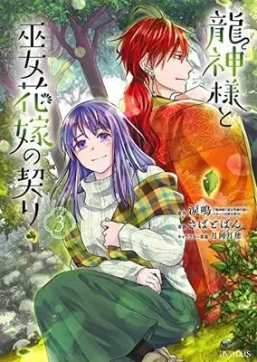Manga Set Ryuujin-Sama To Miko Hanayome No Chigiri (3) (龍神様と巫女花嫁の契り コミック 1-3巻セット)  / さばとばん／月岡月穂 & Ruina
