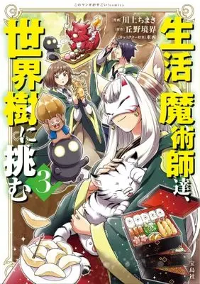 Manga Set Seikatsu Majutsushi tachi Dungeon ni Idomu. (3) (生活魔術師達、世界樹に挑む コミック 1-3巻セット)  / Kawakami Chimaki & 丘野境界／東西