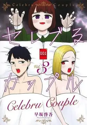 Manga Set Celeb Ru Couple (3) (セレブるカップル コミック 全3巻セット)  / Hayasaka Keigo (早坂啓吾)