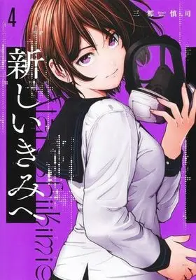 Manga Set Atarashii Kimi e (To a New You) (4) (新しいきみへ コミック 1-4巻セット)  / Mito Shinji