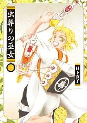 Manga Set Mushi Okuri no Miko (3) (虫葬りの巫女 コミック 1-3巻セット)  / Kusaka Naoko