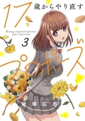 Manga Set 17-sai Kara Yarinaosu Propose (3) (17歳からやり直すプロポーズ コミック 1-3巻セット)  / Itaba Hiroshi