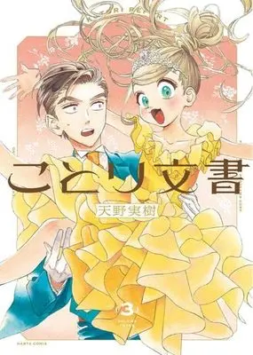 Manga Set Kotori Bunsho (3) (ことり文書 コミック 全3巻セット)  / Amano Miki (天野実樹)
