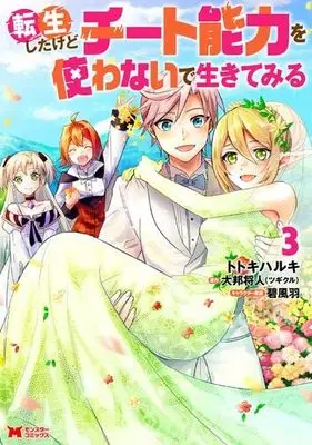 Manga Set Tensei shitakedo Cheat nouryoku o Tsukawanaide Ikitemiru (3) (転生したけどチート能力を使わないで生きてみる コミック 全3巻セット)  / 大邦将人 & Totoki Haruki